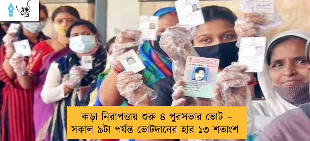 কড়া নিরাপত্তায় শুরু ৪ পুরসভার ভোট – সকাল ৯টা পর্যন্ত ভোটদানের হার ১৩ শতাংশ