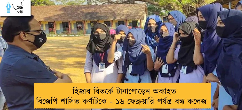 হিজাব বিতর্কে টানাপোড়েন অব্যাহত বিজেপি শাসিত কর্ণাটকে - ১৬ ফেব্রুয়ারি পর্যন্ত বন্ধ কলেজ