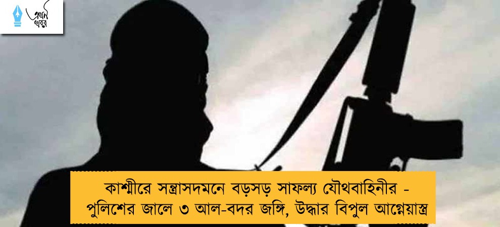 কাশ্মীরে সন্ত্রাসদমনে বড়সড় সাফল্য যৌথবাহিনীর - পুলিশের জালে ৩ আল-বদর জঙ্গি, উদ্ধার বিপুল আগ্নেয়াস্ত্র