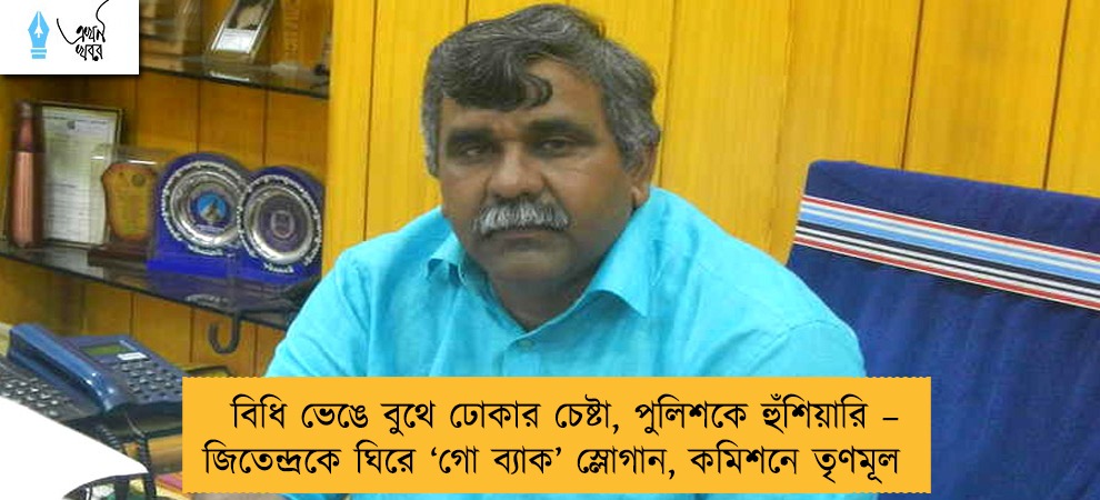 বিধি ভেঙে বুথে ঢোকার চেষ্টা, পুলিশকে হুঁশিয়ারি – জিতেন্দ্রকে ঘিরে ‘গো ব্যাক’ স্লোগান, কমিশনে তৃণমূল