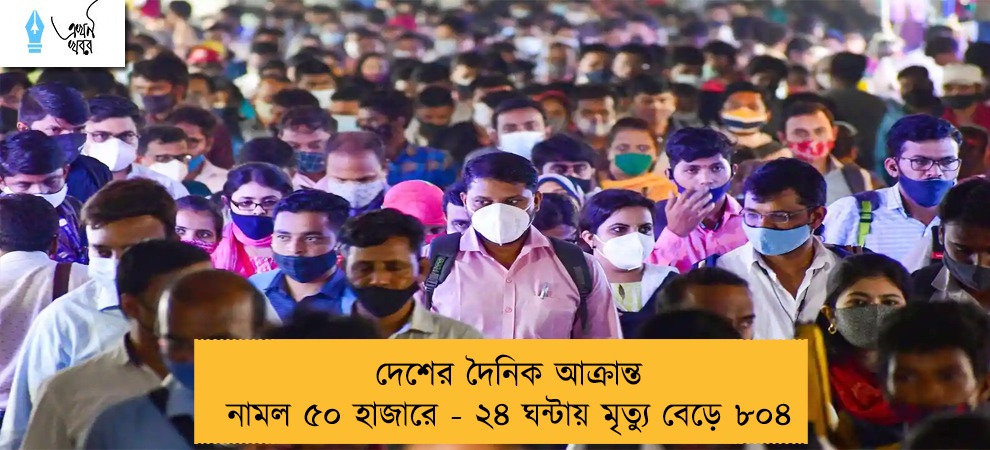 দেশের দৈনিক আক্রান্ত নামল ৫০ হাজারে - ২৪ ঘন্টায় মৃত্যু বেড়ে ৮০৪