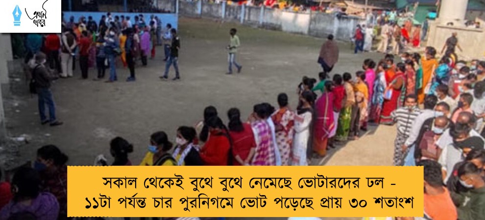 সকাল থেকেই বুথে বুথে নেমেছে ভোটারদের ঢল - ১১টা পর্যন্ত চার পুরনিগমে ভোট পড়েছে প্রায় ৩০ শতাংশ
