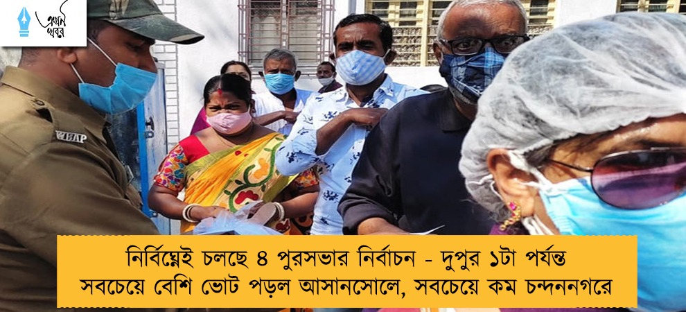 নির্বিঘ্নেই চলছে ৪ পুরসভার নির্বাচন - দুপুর ১টা পর্যন্ত সবচেয়ে বেশি ভোট পড়ল আসানসোলে, সবচেয়ে কম চন্দননগরে