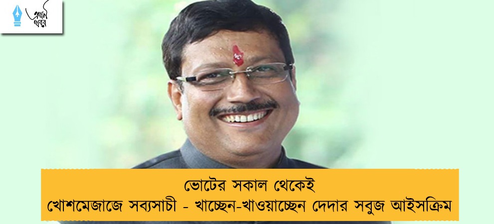 ভোটের সকাল থেকেই খোশমেজাজে সব্যসাচী - খাচ্ছেন-খাওয়াচ্ছেন দেদার সবুজ আইসক্রিম