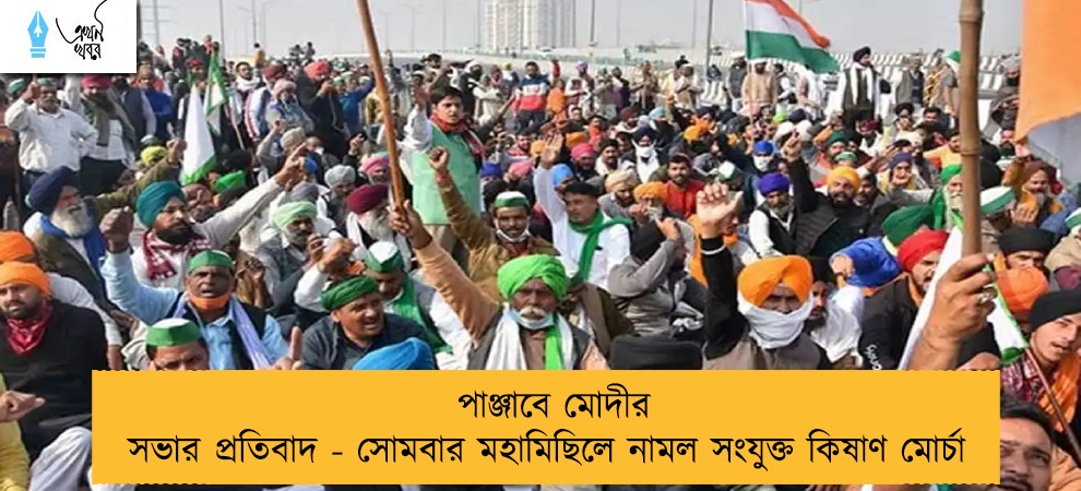 পাঞ্জাবে মোদীর সভার প্রতিবাদ - সোমবার মহামিছিলে নামল সংযুক্ত কিষাণ মোর্চা