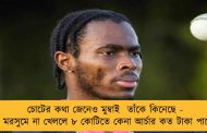 চোটের কথা জেনেও মুম্বাই  তাঁকে কিনেছে - এই মরসুমে না খেললে ৮ কোটিতে কেনা আর্চার কত টাকা পাবেন?‌