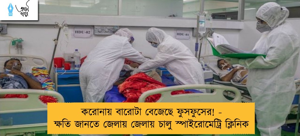 করোনায় বারোটা বেজেছে ফুসফুসের! - ক্ষতি জানতে জেলায় জেলায় চালু স্পাইরোমেট্রি ক্লিনিক