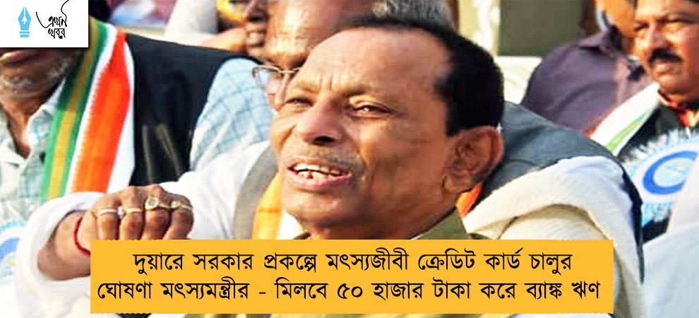 দুয়ারে সরকার প্রকল্পে মৎস্যজীবী ক্রেডিট কার্ড চালুর ঘোষণা মৎস্যমন্ত্রীর - মিলবে ৫০ হাজার টাকা করে ব্যাঙ্ক ঋণ