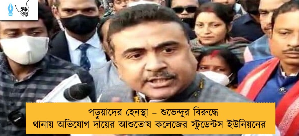 পড়ুয়াদের হেনস্থা – শুভেন্দুর বিরুদ্ধে থানায় অভিযোগ দায়ের আশুতোষ কলেজের স্টুডেন্টস ইউনিয়নের