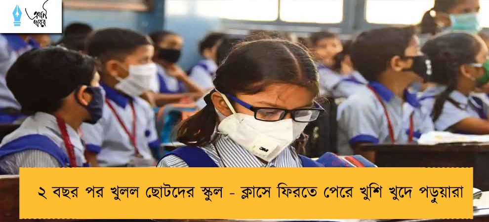 ২ বছর পর খুলল ছোটদের স্কুল - ক্লাসে ফিরতে পেরে খুশি খুদে পড়ুয়ারা
