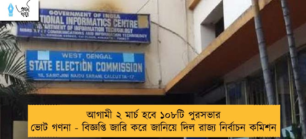 আগামী ২ মার্চ হবে ১০৮টি পুরসভার ভোট গণনা - বিজ্ঞপ্তি জারি করে জানিয়ে দিল রাজ্য নির্বাচন কমিশন
