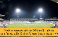 সিএবি'র অনুরোধে রাজি হল বিসিসিআই - রবিবার উইন্ডিজের বিরুদ্ধে তৃতীয় টি-টোয়েন্টি ম্যাচে ইডেনে বাড়ছে দর্শকসংখ্যা