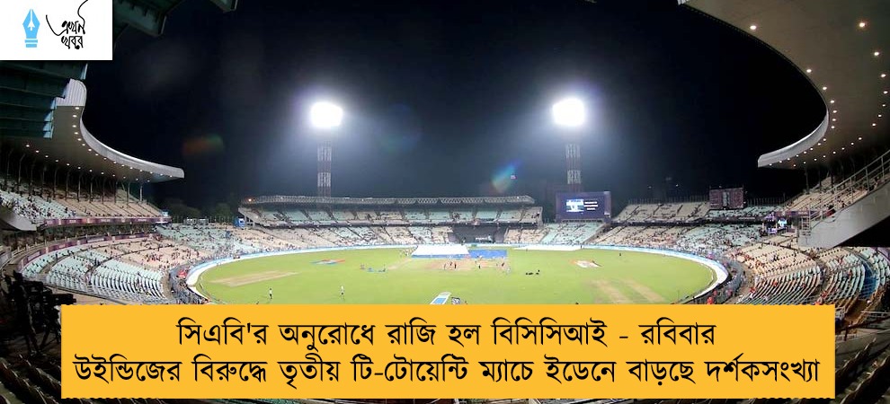 সিএবি'র অনুরোধে রাজি হল বিসিসিআই - রবিবার উইন্ডিজের বিরুদ্ধে তৃতীয় টি-টোয়েন্টি ম্যাচে ইডেনে বাড়ছে দর্শকসংখ্যা