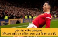 গোল-খরা কাটল রোনাল্ডোর - ইপিএলে ব্রাইটনকে হারিয়ে প্রথম চারে ফিরল ম্যান ইউ