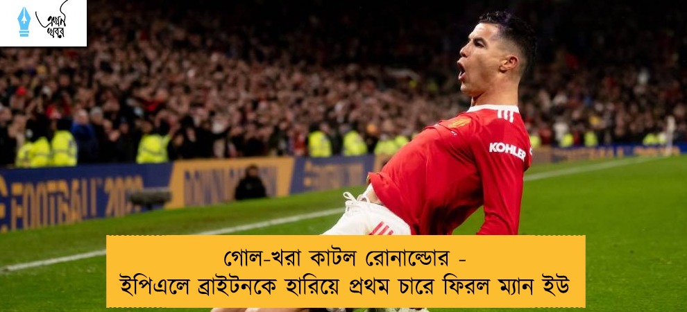 গোল-খরা কাটল রোনাল্ডোর - ইপিএলে ব্রাইটনকে হারিয়ে প্রথম চারে ফিরল ম্যান ইউ