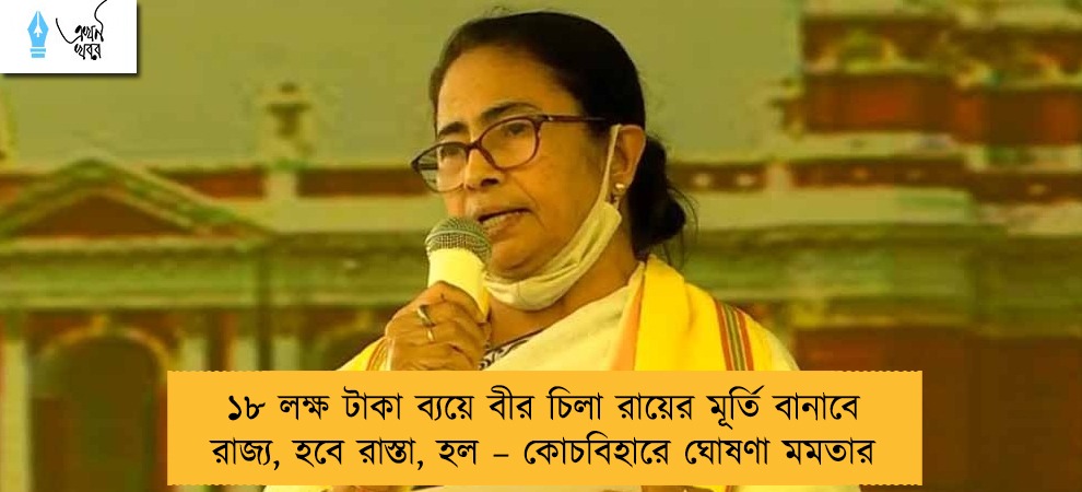 ১৮ লক্ষ টাকা ব্যয়ে বীর চিলা রায়ের মূর্তি বানাবে রাজ্য, হবে রাস্তা, হল – কোচবিহারে ঘোষণা মমতার