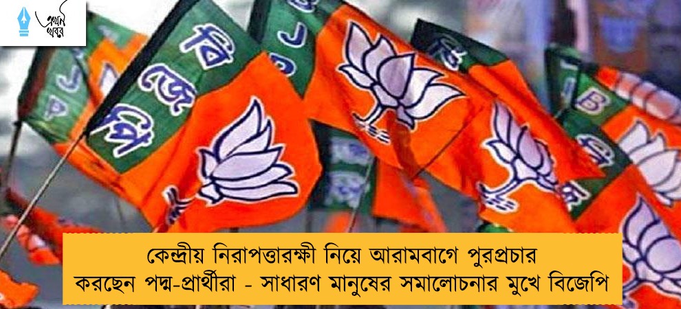 কেন্দ্রীয় নিরাপত্তারক্ষী নিয়ে আরামবাগে পুরপ্রচার করছেন পদ্ম-প্রার্থীরা - সাধারণ মানুষের সমালোচনার মুখে বিজেপি