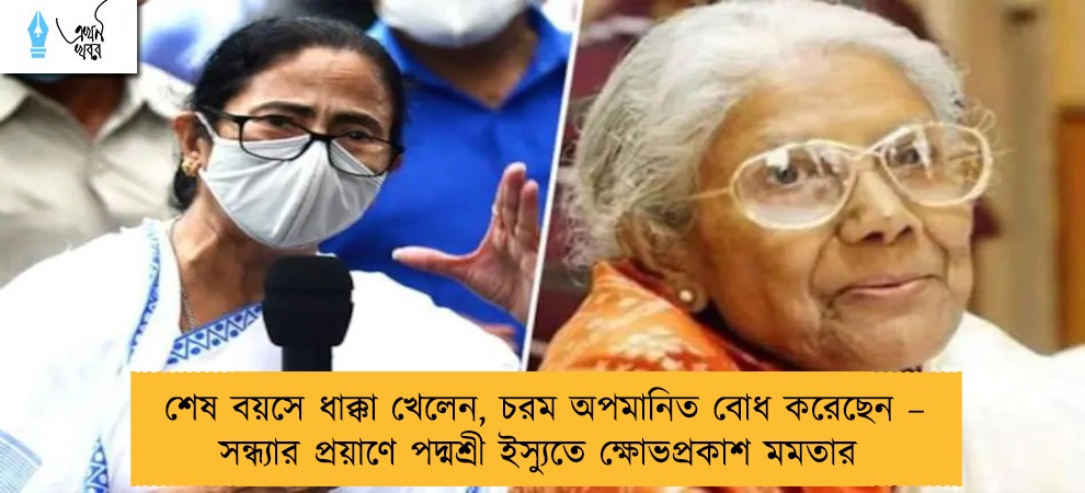 শেষ বয়সে ধাক্কা খেলেন, চরম অপমানিত বোধ করেছেন – সন্ধ্যার প্রয়াণে পদ্মশ্রী ইস্যুতে ক্ষোভপ্রকাশ মমতার