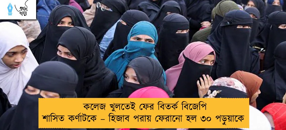 কলেজ খুলতেই ফের বিতর্ক বিজেপি শাসিত কর্ণাটকে – হিজাব পরায় ফেরানো হল ৩০ পড়ুয়াকে