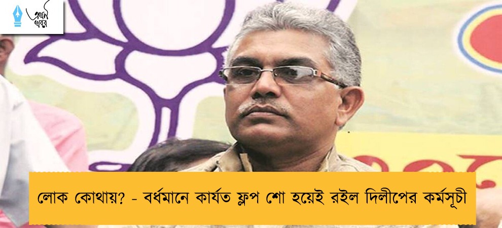 লোক কোথায়? - বর্ধমানে কার্যত ফ্লপ শো হয়েই রইল দিলীপের কর্মসূচী