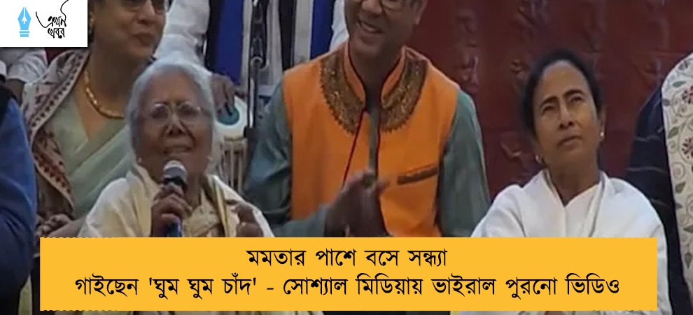 মমতার পাশে বসে সন্ধ্যা গাইছেন 'ঘুম ঘুম চাঁদ' - সোশ্যাল মিডিয়ায় ভাইরাল পুরনো ভিডিও