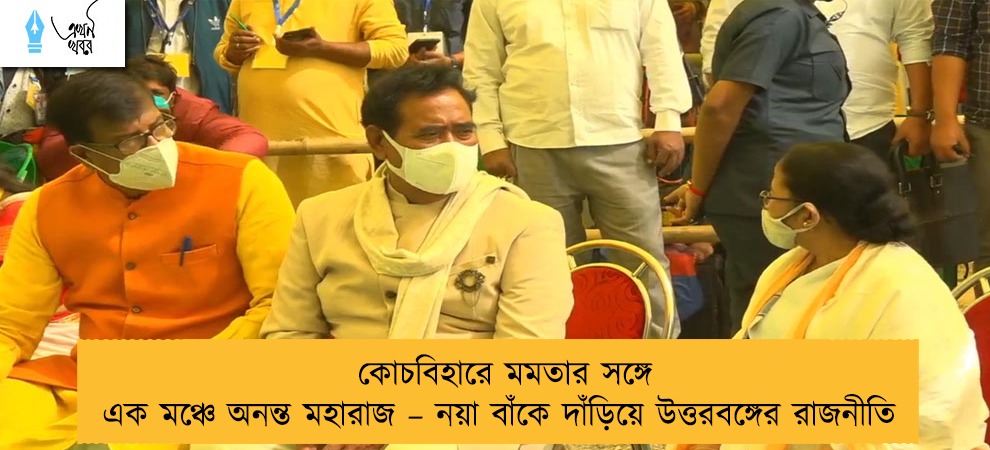 কোচবিহারে মমতার সঙ্গে এক মঞ্চে অনন্ত মহারাজ – নয়া বাঁকে দাঁড়িয়ে উত্তরবঙ্গের রাজনীতি