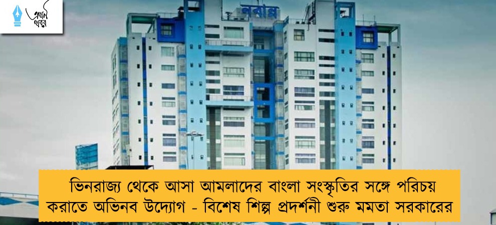 ভিনরাজ্য থেকে আসা আমলাদের বাংলা সংস্কৃতির সঙ্গে পরিচয় করাতে অভিনব উদ্যোগ - বিশেষ শিল্প প্রদর্শনী শুরু মমতা সরকারের