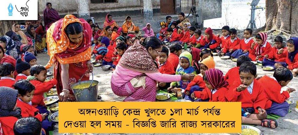 অঙ্গনওয়াড়ি কেন্দ্র খুলতে ১লা মার্চ পর্যন্ত দেওয়া হল সময় - বিজ্ঞপ্তি জারি রাজ্য সরকারের