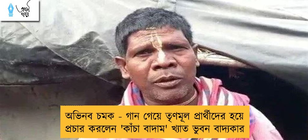 অভিনব চমক - গান গেয়ে তৃণমূল প্রার্থীদের হয়ে প্রচার করলেন 'কাঁচা বাদাম' খ্যাত ভুবন বাদ্যকার