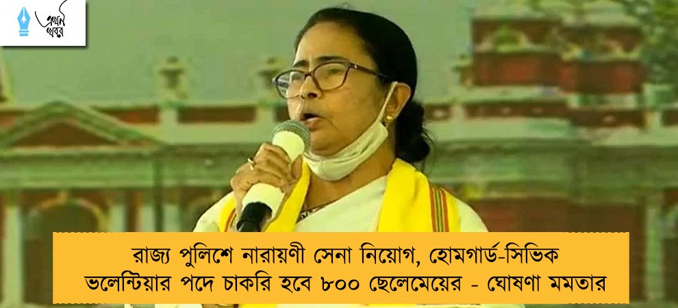 রাজ্য পুলিশে নারায়ণী সেনা নিয়োগ, হোমগার্ড-সিভিক ভলেন্টিয়ার পদে চাকরি হবে ৮০০ ছেলেমেয়ের - ঘোষণা মমতার