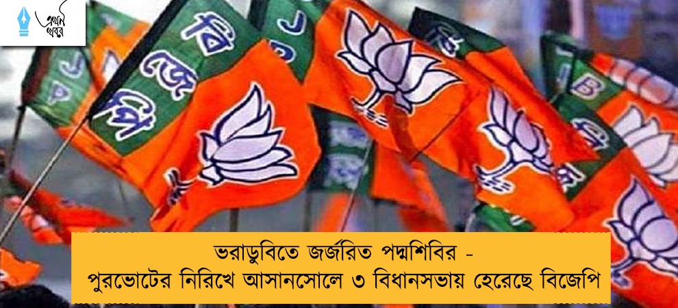 ভরাডুবিতে জর্জরিত পদ্মশিবির - পুরভোটের নিরিখে আসানসোলে ৩ বিধানসভায় হেরেছে বিজেপি