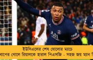ইউসিএলের শেষ ষোলোর ম্যাচে এমবাপের গোলে রিয়ালকে হারাল পিএসজি - সহজ জয় ম্যান সিটির