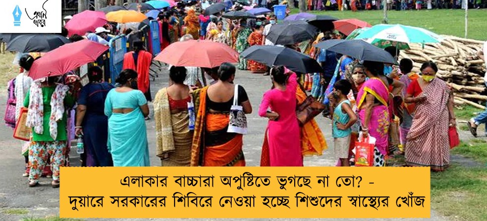 এলাকার বাচ্চারা অপুষ্টিতে ভুগছে না তো? - দুয়ারে সরকারের শিবিরে নেওয়া হচ্ছে শিশুদের স্বাস্থ্যের খোঁজ