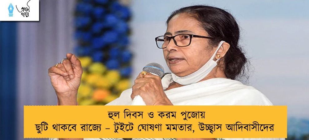 হুল দিবস ও করম পুজোয় ছুটি থাকবে রাজ্যে – টুইটে ঘোষণা মমতার, উচ্ছ্বাস আদিবাসীদের