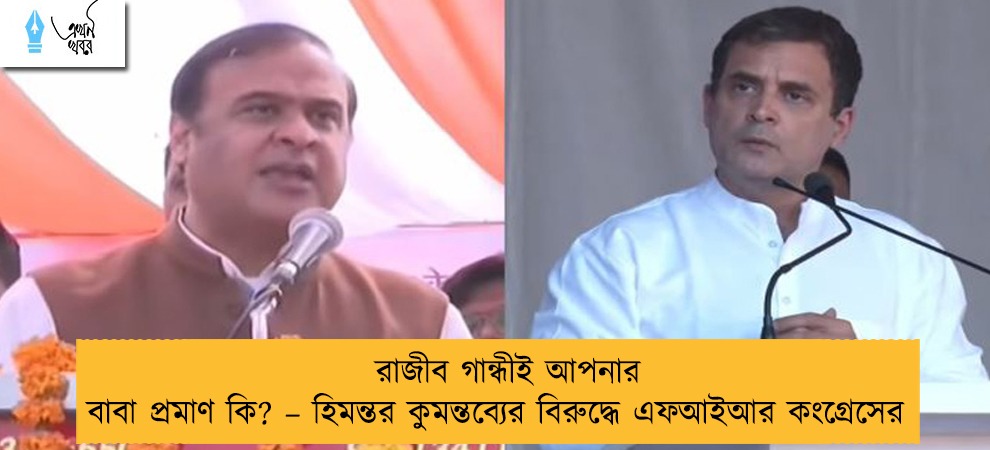 রাজীব গান্ধীই আপনার বাবা প্রমাণ কি? – হিমন্তর কুমন্তব্যের বিরুদ্ধে এফআইআর কংগ্রেসের