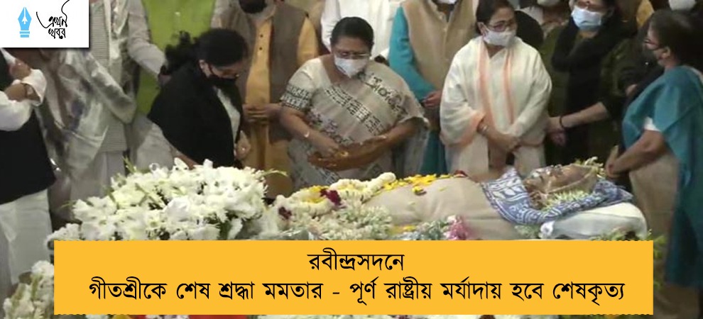 রবীন্দ্রসদনে গীতশ্রীকে শেষ শ্রদ্ধা মমতার - পূর্ণ রাষ্ট্রীয় মর্যাদায় হবে শেষকৃত্য