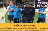 আইপিএল খেলতে দেওয়া উচিত নয় ইংল্যান্ড অ্যান্ড ওয়েলস ক্রিকেট বোর্ডের - বললেন আর্থার