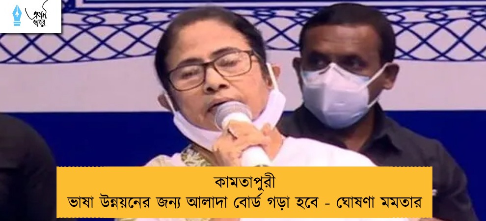 কামতাপুরী ভাষা উন্নয়নের জন্য আলাদা বোর্ড গড়া হবে - ঘোষণা মমতার