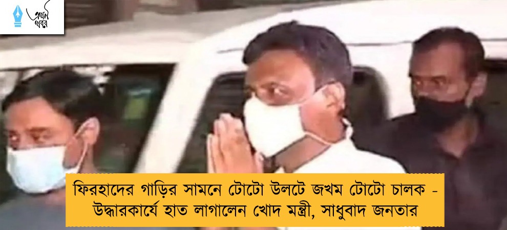 ফিরহাদের গাড়ির সামনে টোটো উলটে জখম টোটো চালক - উদ্ধারকার্যে হাত লাগালেন খোদ মন্ত্রী, সাধুবাদ জনতার