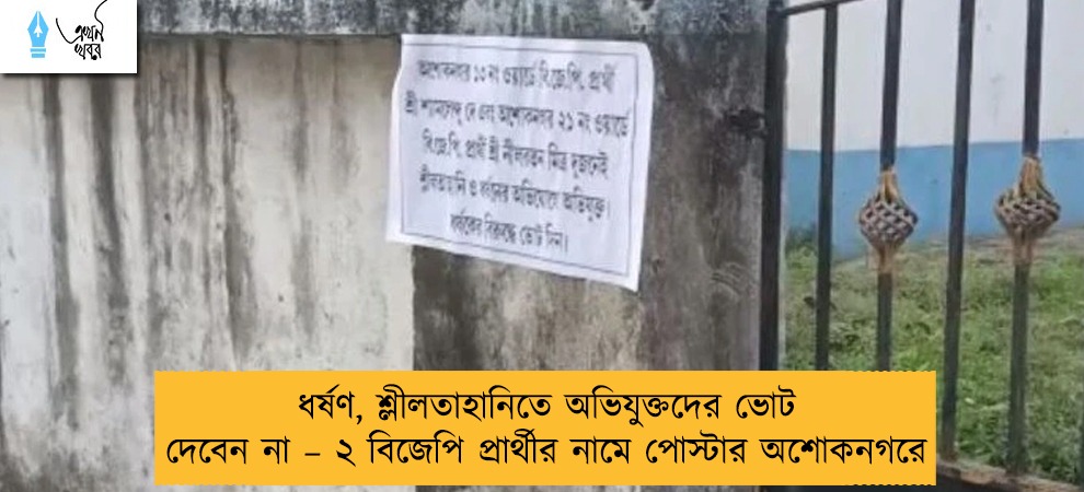 ধর্ষণ, শ্লীলতাহানিতে অভিযুক্তদের ভোট দেবেন না – ২ বিজেপি প্রার্থীর নামে পোস্টার অশোকনগরে