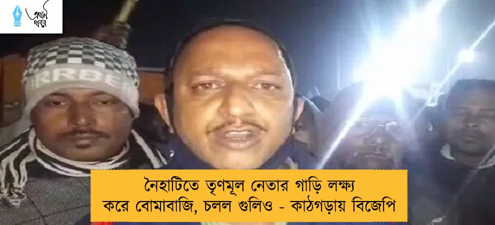 নৈহাটিতে তৃণমূল নেতার গাড়ি লক্ষ্য করে বোমাবাজি, চলল গুলিও -  কাঠগড়ায় বিজেপি