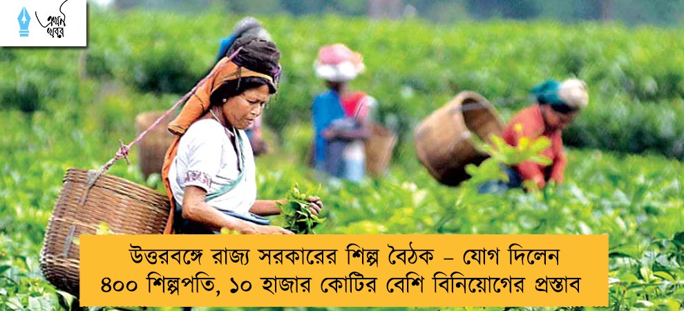উত্তরবঙ্গে রাজ্য সরকারের শিল্প বৈঠক – যোগ দিলেন ৪০০ শিল্পপতি, ১০ হাজার কোটির বেশি বিনিয়োগের প্রস্তাব
