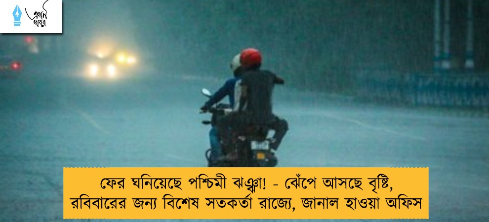 ফের ঘনিয়েছে পশ্চিমী ঝঞ্ঝা! - ঝেঁপে আসছে বৃষ্টি, রবিবারের জন্য বিশেষ সতকর্তা রাজ্যে, জানাল হাওয়া অফিস
