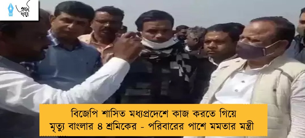 বিজেপি শাসিত মধ্যপ্রদেশে কাজ করতে গিয়ে মৃত্যু বাংলার ৪ শ্রমিকের - পরিবারের পাশে মমতার মন্ত্রী