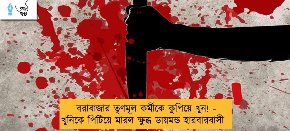 বরাবাজার তৃণমূল কর্মীকে কুপিয়ে খুন! - খুনিকে পিটিয়ে মারল ক্ষুব্ধ ডায়মন্ড হারবারবাসী