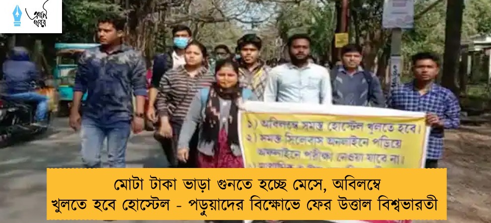 মোটা টাকা ভাড়া গুনতে হচ্ছে মেসে, অবিলম্বে খুলতে হবে হোস্টেল - পড়ুয়াদের বিক্ষোভে ফের উত্তাল বিশ্বভারতী