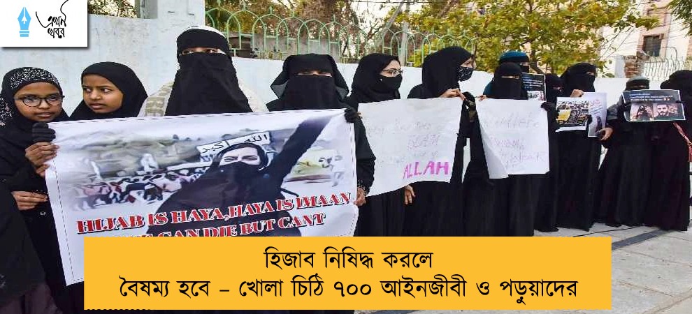 হিজাব নিষিদ্ধ করলে বৈষম্য হবে – খোলা চিঠি ৭০০ আইনজীবী ও পড়ুয়াদের