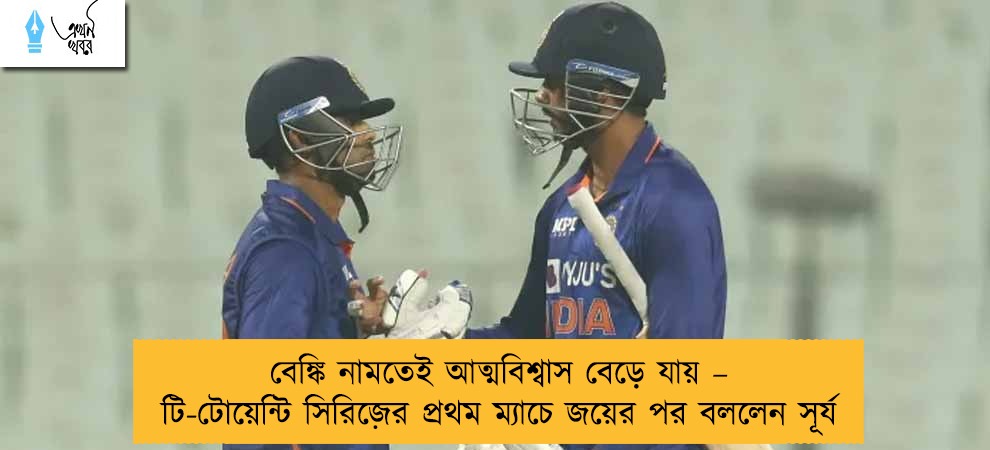 বেঙ্কি নামতেই আত্মবিশ্বাস বেড়ে যায় –  টি-টোয়েন্টি সিরিজ়ের প্রথম ম্যাচে জয়ের পর বললেন সূর্য