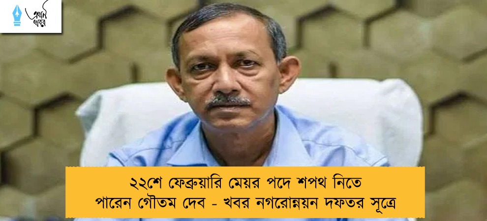 ২২শে ফেব্রুয়ারি মেয়র পদে শপথ নিতে পারেন গৌতম দেব - খবর নগরোন্নয়ন দফতর সূত্রে