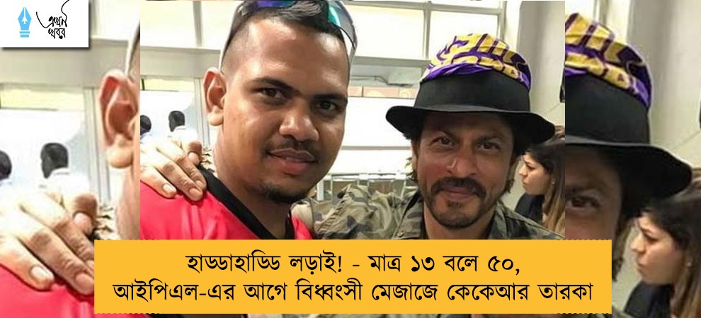 হাড্ডাহাড্ডি লড়াই! - মাত্র ১৩ বলে ৫০, আইপিএল-এর আগে বিধ্বংসী মেজাজে কেকেআর তারকা